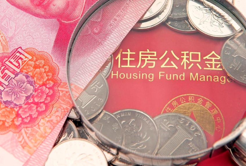 阿里本地人住房公积金怎么取（本地人公积金提取条件）